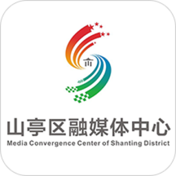 山亭融媒体中心