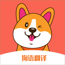 宠物狗语翻译器软件下载