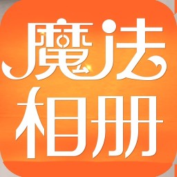 魔法相册免费版