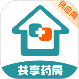 共享药房供应商版