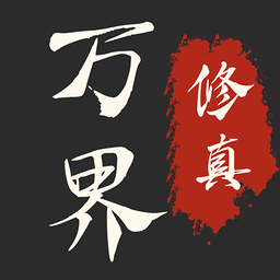 万界修真录最新版