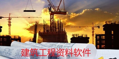 建筑工程资料软件