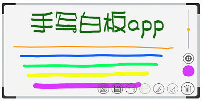 手写白板app
