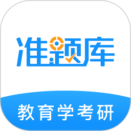 教育学考研准题库官方手机版