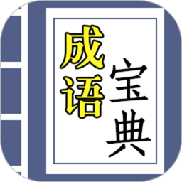 成语宝典领红包