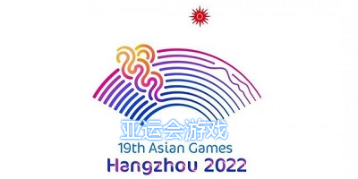 亚运会游戏