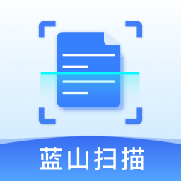 蓝山扫描大师最新版