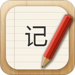 记事本本儿免费版