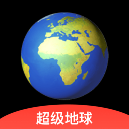 超级地球地图软件