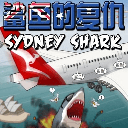 鲨鱼的复仇小游戏