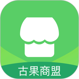 古果商盟软件