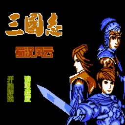 三国志蜀汉风云fc游戏