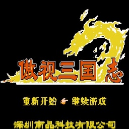 傲世三国志fc游戏