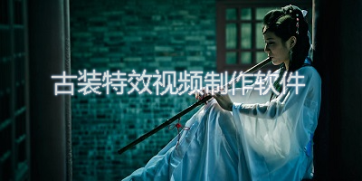 古装特效视频制作软件