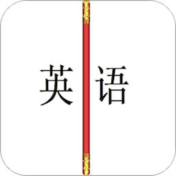 金箍棒英语软件下载
