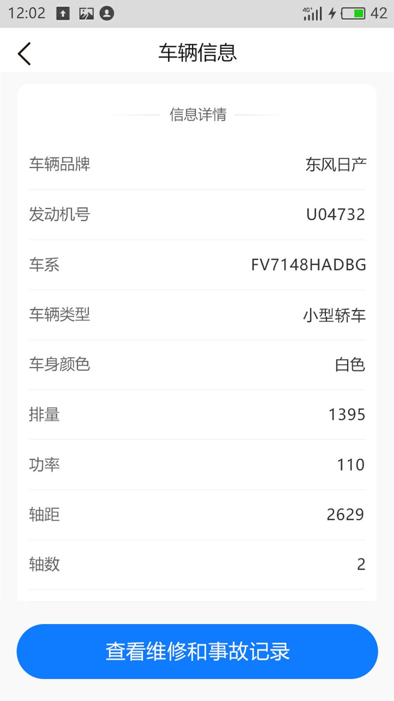 车辆维保记录查询软件 v1.0.8 安卓版 2
