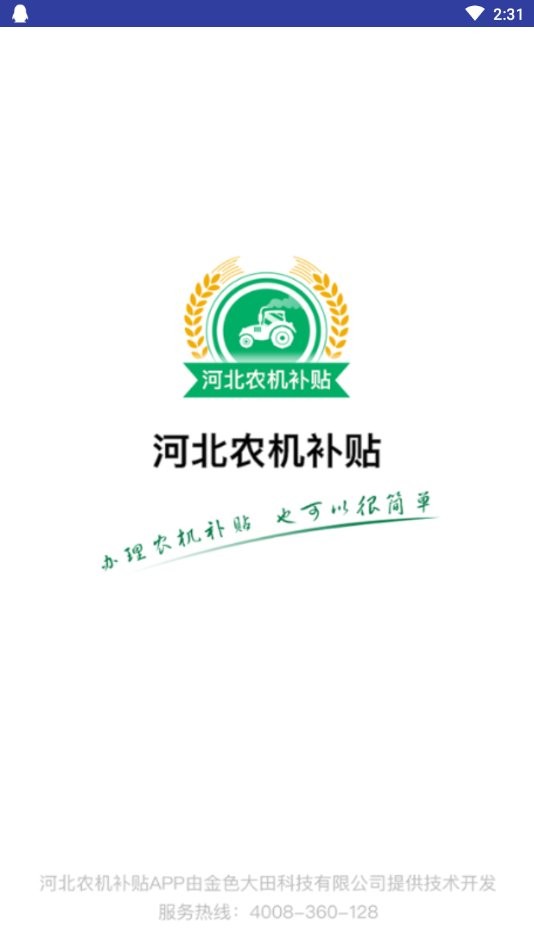 河北农机补贴最新版本 v1.0.3 安卓版0