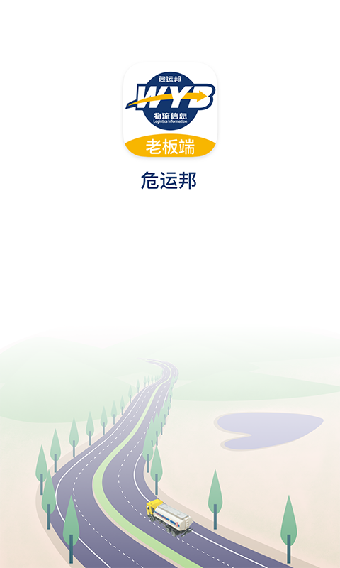 危运邦老板手机app v1.2.4 安卓版0
