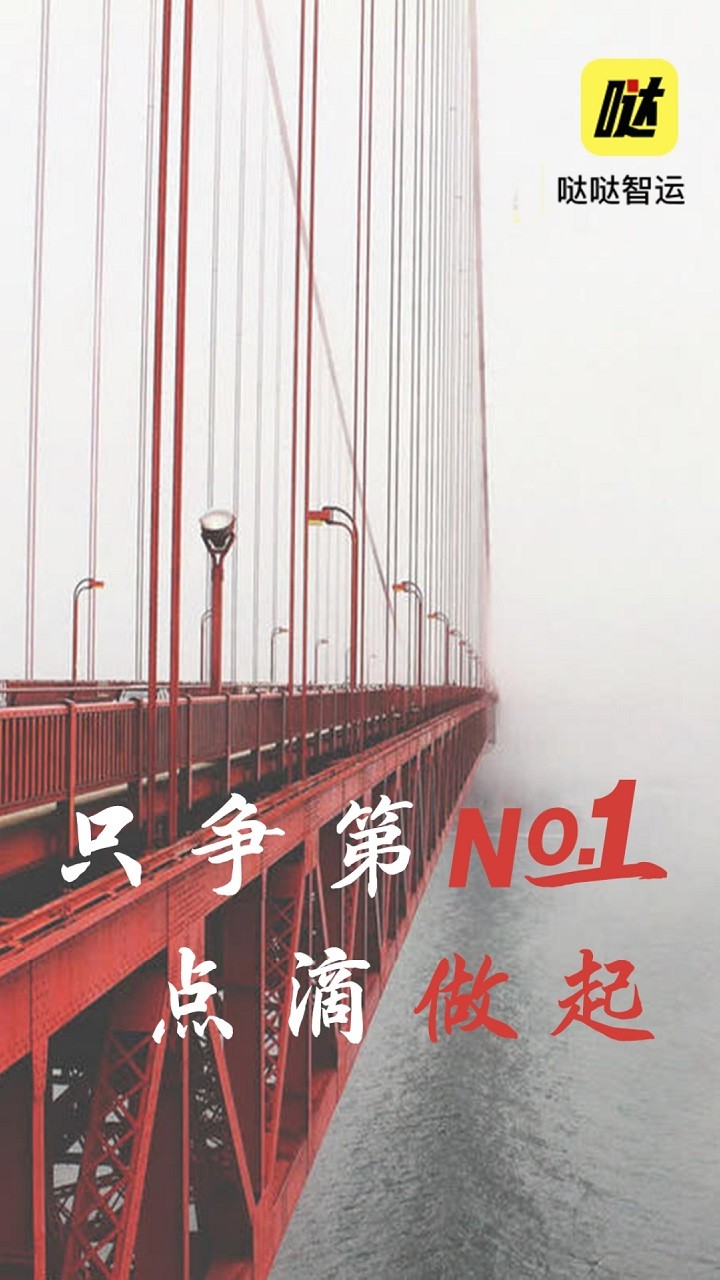 哒哒智运 v3.0.8 安卓版2