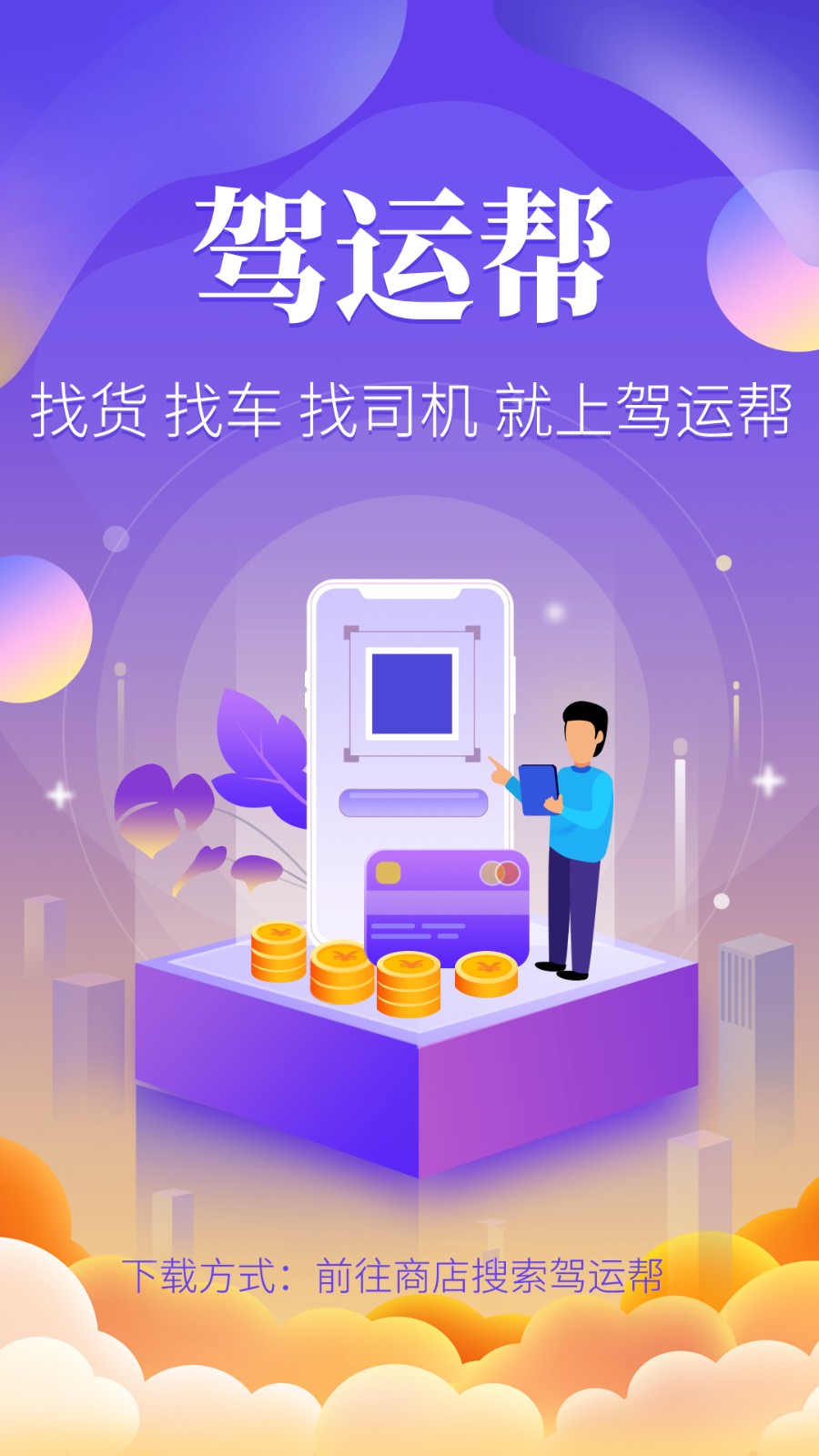 驾运帮客户端 v1.2.7 安卓版0