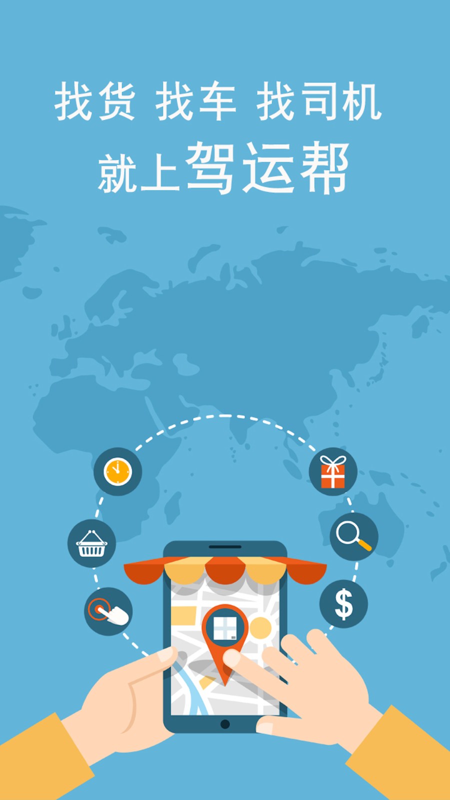 驾运帮客户端 v1.2.7 安卓版1