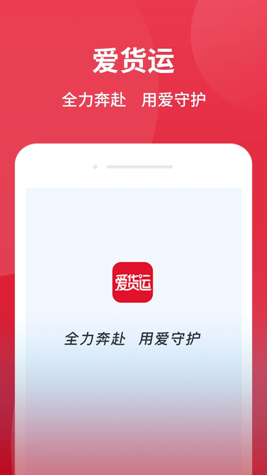 爱货运app v1.10 安卓版0