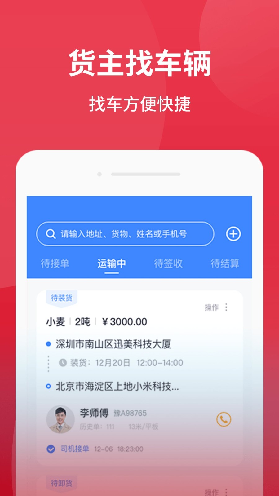 爱货运app v1.10 安卓版1
