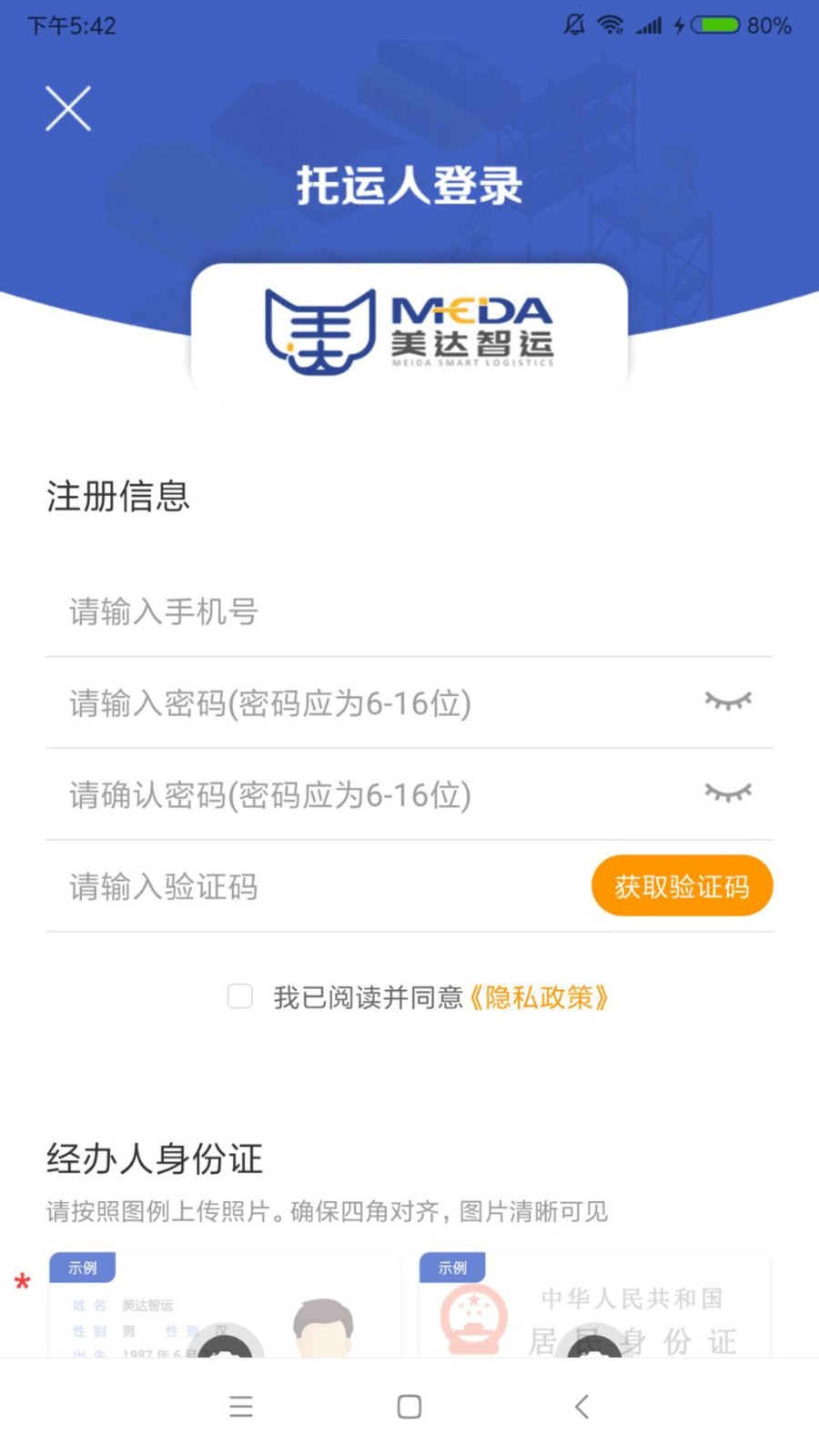 美达托运人app