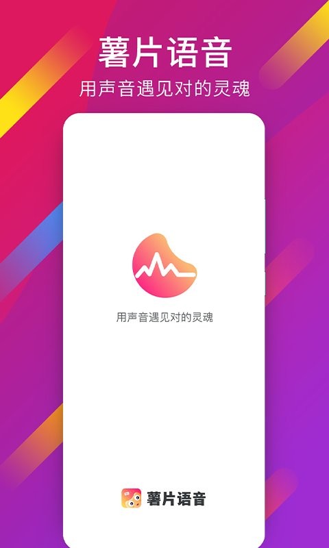 薯片语音官方版