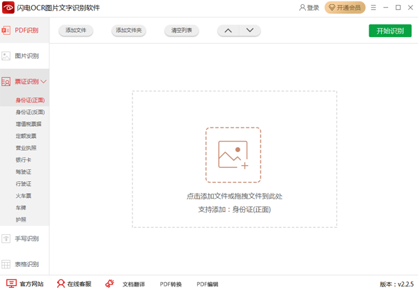 闪电OCR图片文字识别软件无限制版 v2.2.8.0 官方版0