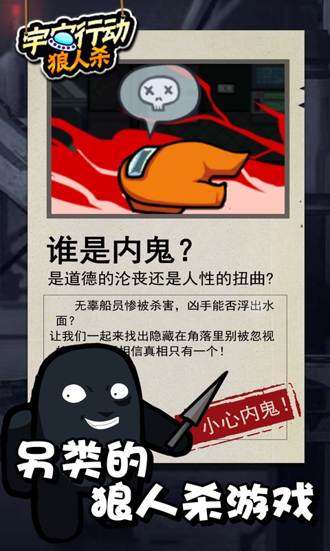 宇宙行动狼人杀app