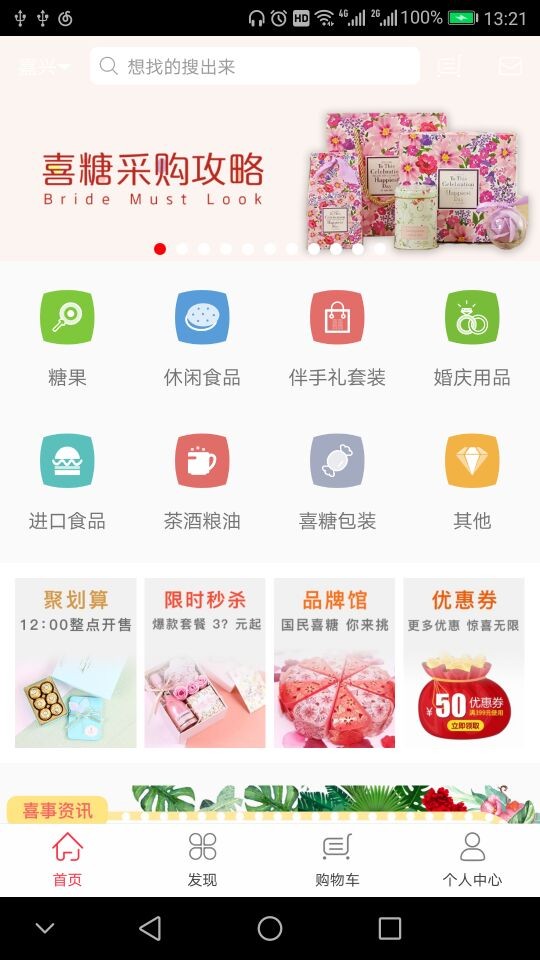 喜糖驾到APP 喜糖驾到商城客户端
