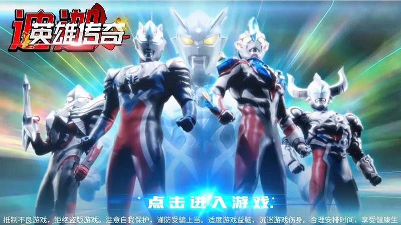 迪迦英雄传奇安卓版