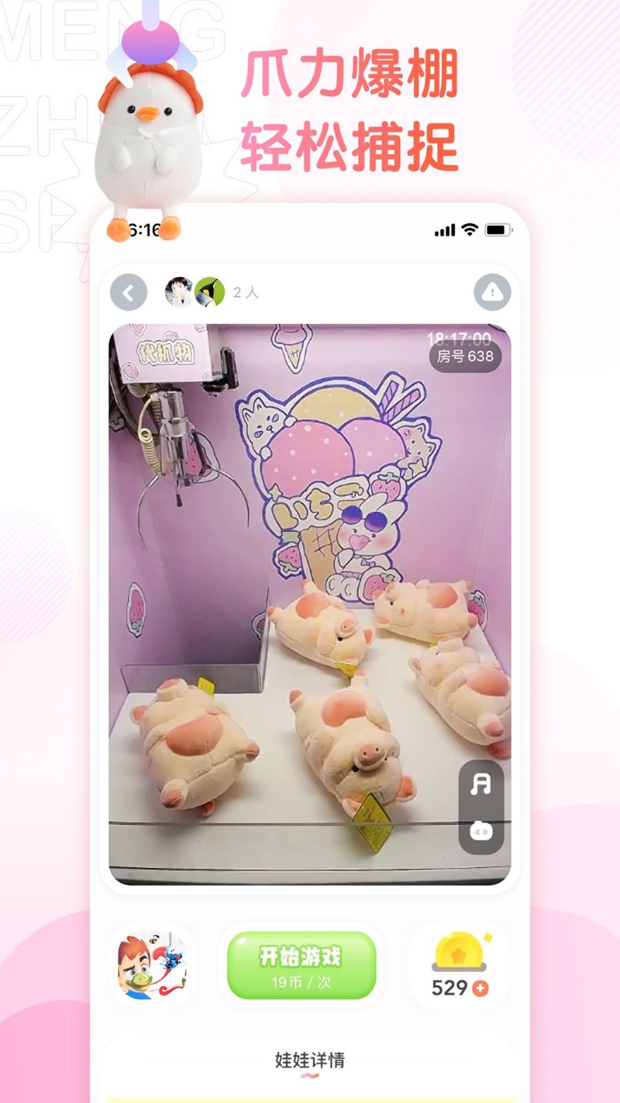 萌爪联盟娃娃机软件 v3.10.4 安卓版0