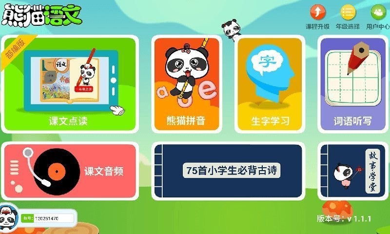 熊猫同步课堂app