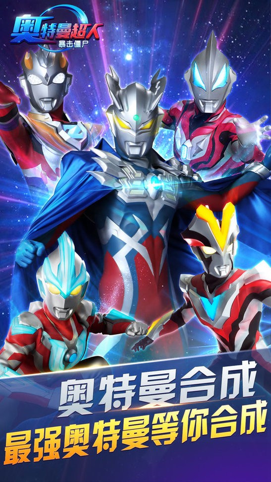 奥特曼超人暴击僵尸手游