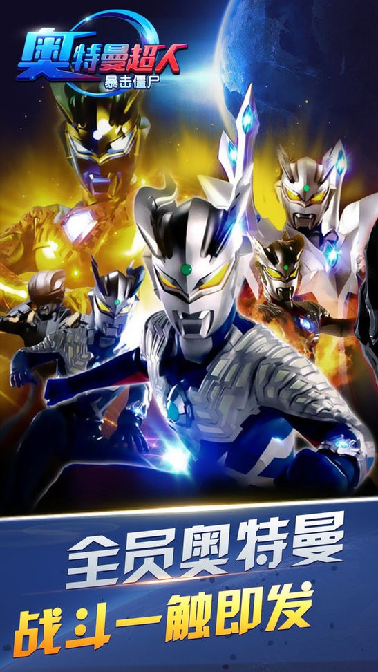 奥特曼超人暴击僵尸无限金币钻石版 v1.0.0 安卓版1