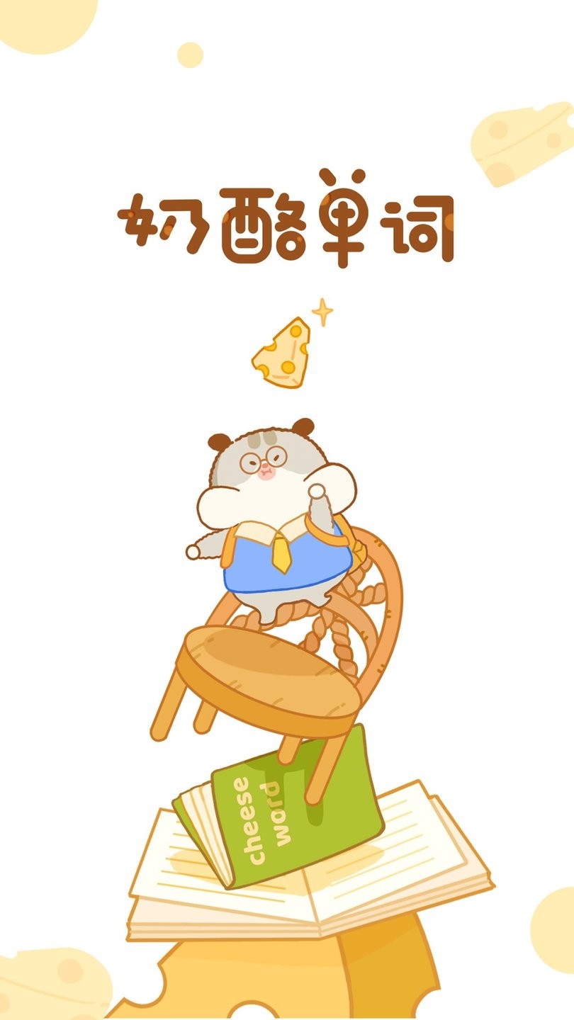 奶酪单词免费版