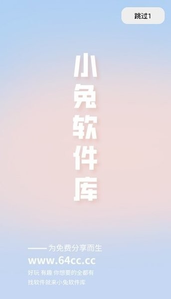 小兔软件库3.0全新版 v1.0 安卓版1