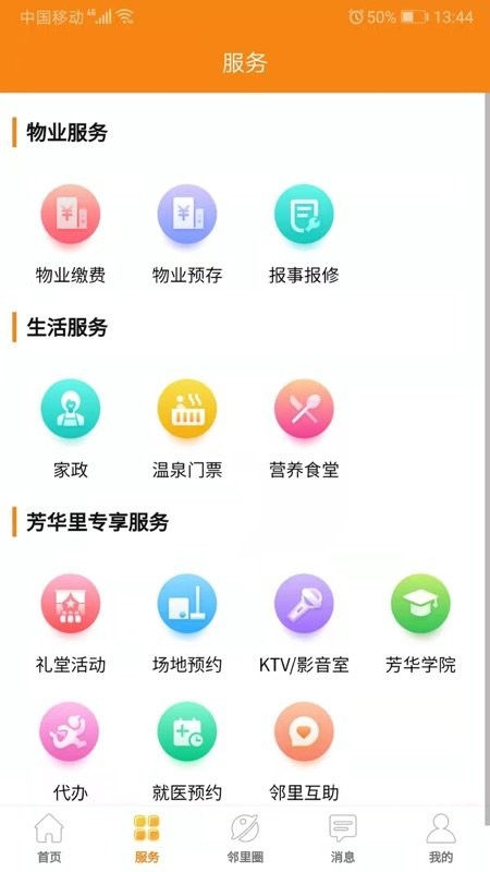 社区e嘉app物业缴费 v20.05.19 安卓版 1