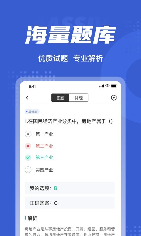 房地产经纪人协理考试聚题库官方版 v1.3.1 安卓版1