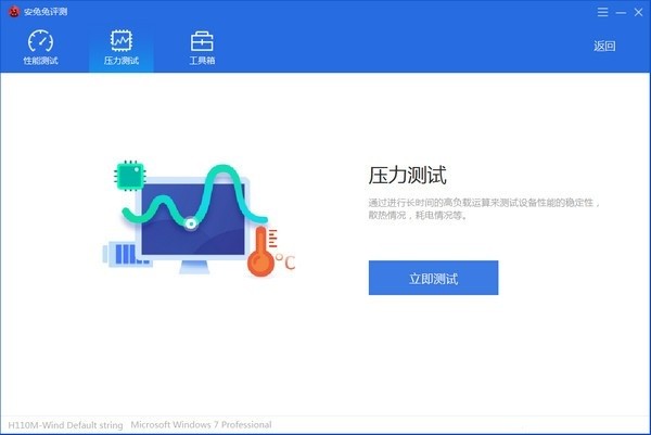 安兔兔pc跑分软件 v1.8.1611.1101 最新版0