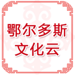 鄂尔多斯文化云app下载