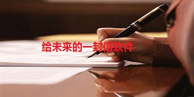 给未来的一封信软件