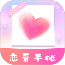 恋爱时光手帐最新版
