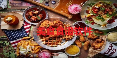 美食食谱软件
