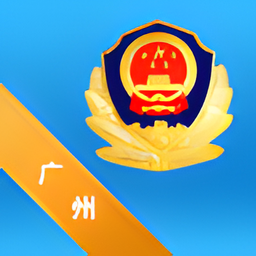 广州警民通最新版本