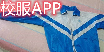 校服app