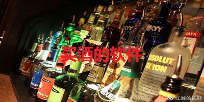 买酒的软件