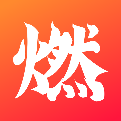 燃宇宙app